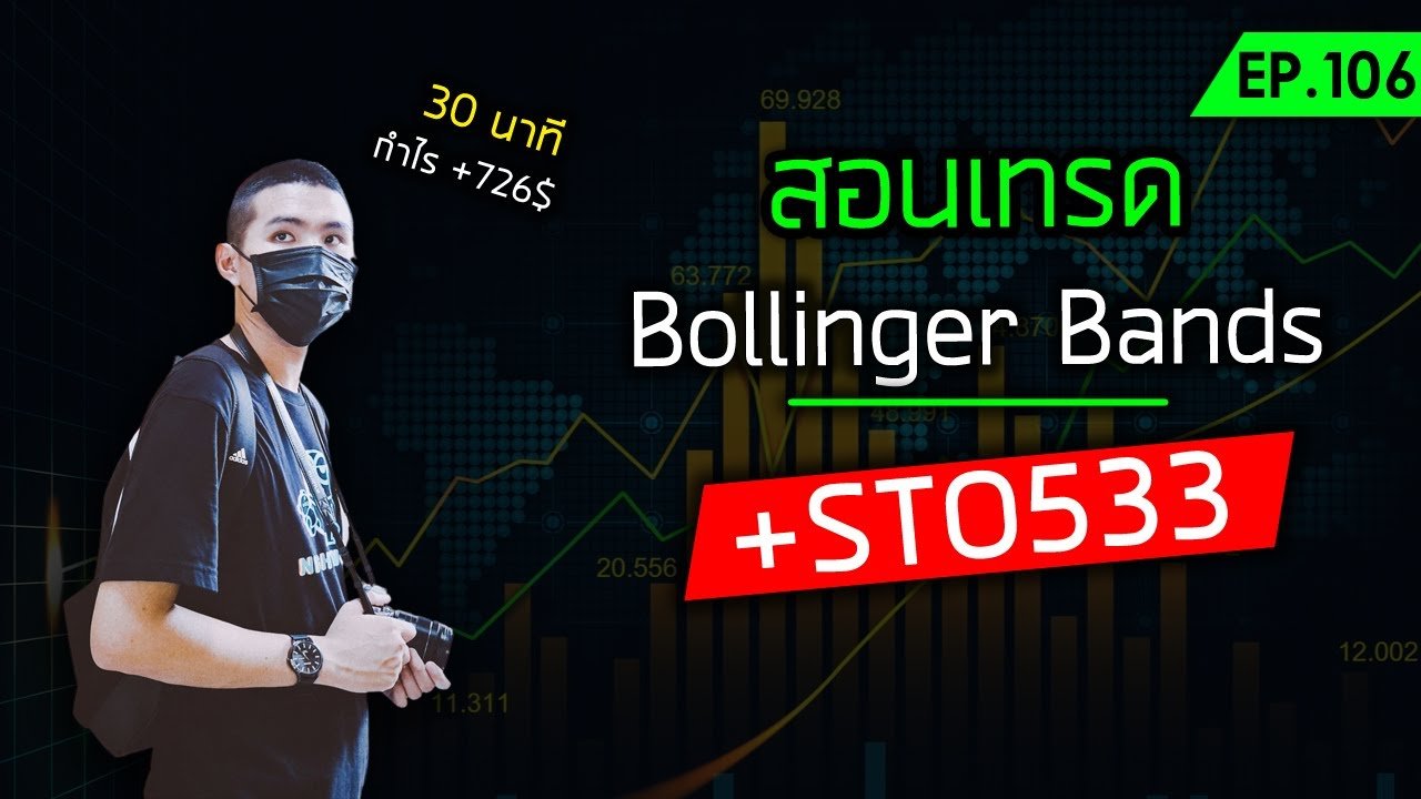 สอนเทรดเทคนิค Bollinger Bands + STO533 (+726$) 😍😍 – Day Trade.106