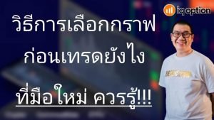 IQ Option ห้องนั่งคุย EP. 5 วิธีการเลือกกราฟก่อนเทรดยังไง มือใหม่ไปดูกัน!!!