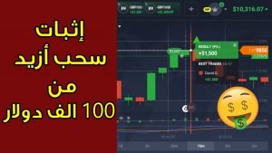 إثبات سحب أزيد من 100 الف دولار لمنصة IQ Option | الإجابة على بعض الأسئلة !