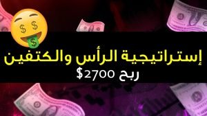 إستراتيجية الرأس والكتفين 👌📈 و ربح 2700$ على منصة IQ Option