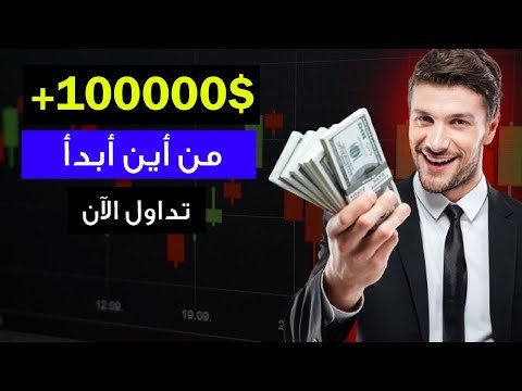 أريد تعلم التداول على منصة IQ Option من أين أبدأ ؟ 📈👌