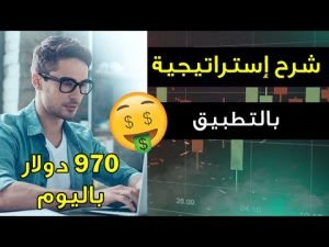 من أين أبدأ ؟ شرح إستراتيجية بالتطبيق 930 دولار باليوم 📈💰 IQ Option