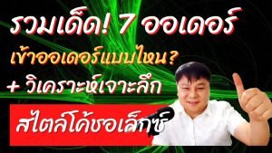 IQ Option รวมเด็ด! 7 ออเดอร์ ชนะแบบไหน? + วิเคราะห์เจาะลึก