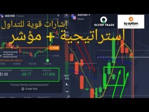 استراتيجية للتداول على منصة IQ OPTION  و olymptrade مجربة وقوية/ مبرمجة على مؤشر ناجح