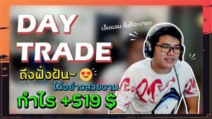 Day Trade ทำกำไร +519$ ใน 1 ชั่วโมงครึ่ง!! ด้วยเทคนิค STO533 😍😍