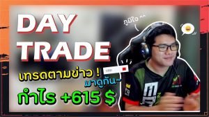 Day Trade ทำกำไร 615$ ใน 1 ชั่วโมง 30 นาที 😍😍