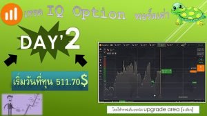 เทรด IQ Option พอร์ตเต่าวันที่ 2  ” วันที่1-100 ด้วยทุน 500$ “