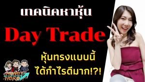 เทคนิคหาหุ้น Day Trade หุ้นทรงแบบนี้ ได้กำไรดีมาก !?! | Money Hero