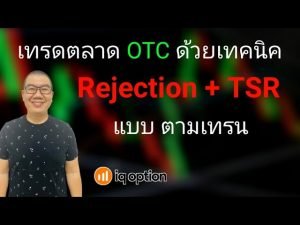 IQ Option EP. 167 เทรดตลาด OTC ด้วยเทคนิค Rejection + TSR แบบตามเทรน!!!