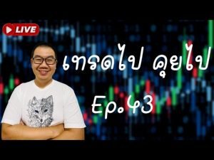 IQ OPTION LIVE เทรดไป คุยไป เปลี่ยนภาษากราฟ เป็นภาษาคน EP : 43