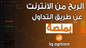 شرح كيفية العمل والتداول على شركة IQ Option | وداعا للخسارة 📉 صفقة مباشرة 🔥