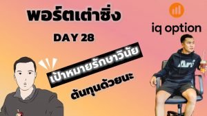 หาเงินกับ IQ Option เทรดพอร์ตเต่า Day28