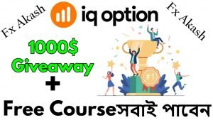 1000$ Giveaway Plus Free Course | IQ Option Bangla
