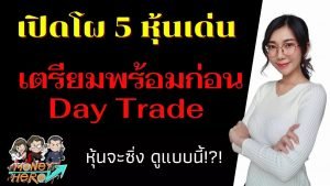 เปิดโผ 5 หุ้นเด่น เตรียมพร้อมก่อน Day Trade หุ้นจะซิ่ง ดูแบบนี้ !?! | Money Hero