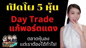 เปิดโผ 5 หุ้น Day Trade แก้พอร์ตแดง ตลาดหุ้นลง แต่เราต้องได้กำไร ! | Money Hero