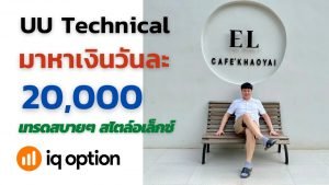 IQ Option มาหาเงินวันละ 20,000 กันครับ เทรดสบายๆ สไตล์โค้ชอเล็กซ์