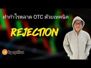 IQ Option EP. 175 ทำกำไร ตลาดOTC ด้วยเทคนิค Rejection!!!