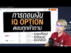 IQ OPTION อาทิตย์ติดเทรด | เกี่ยวกับการถอนเงิน (ระเอียดยิบ)