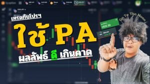 IQ Option เทรดกับโปร ใช้PA ผลลัพธ์ดีเกินคาด l โปรฯแบร์รี่ [3]