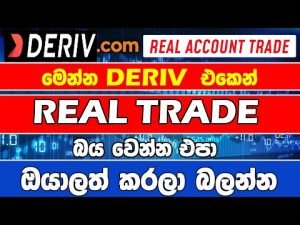 Binary Trade With Deriv මෙන්න ඔයාලත් බය නැතුව ඩෙරිව් එකට යන්න​