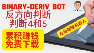 （bot免费下载）binary deriv赚钱bot：反方向判断只判断4和5，亏损改变买入方向