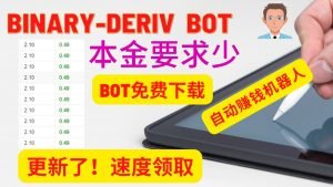 （免费下载）binary deriv赚钱bot：波动率50买入大于1-更新源码，速度领取