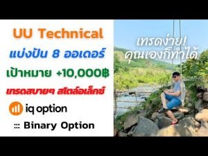 IQ Option แบ่งปัน 8 ออเดอร์ เป้าหมาย +10,000 ฿ โค้ชอเล็กซ์