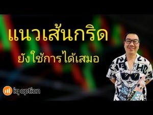 IQ Option EP. 188  ทำกำไรด้วย เส้นกริด(Grid) + SMA5 ใน IQ Option!!!