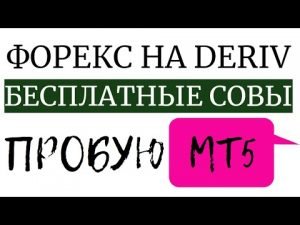 Куча бесплатных советников / роботов mt5 пробую на DERIV