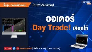 ส่งคำสั่งเคาะไวแบบ Day Trade!!! (1/04/22) (Full Version)