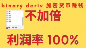 （免费下载）binary deriv加密货币赚钱：不加倍-买入大于4