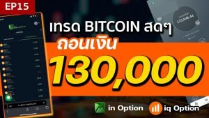 IQ OPTION : เทรด BITCOIN สดๆ ถอนเงิน 130,000 สอนเทรดฟรี