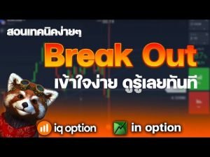 IQ OPTION สอนเทรดฟรี เทคนิคการเทรดแบบ Break Out เข้าใจง่าย