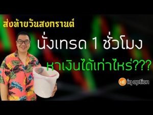 IQ Option EP. 196 นั่งเทรดวันสงกรานต์ 1 ชั่วโมง หาเงินได้เท่าไหร่???