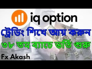38th batch admission Start | IQ Option Bangladesh