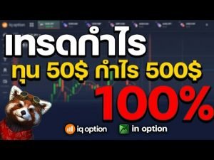 IQ OPTION มือใหม่ไม่รู้อะไรเลย เทคนิคการรีเจค เทรนขาขึ้น ทุน 50 กำไร 500 ใน 5 นาที