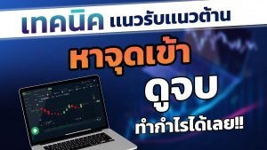 IQ Option :  สอนใช้เทคนิค ดูแนวรับแนวต้าน ดูจบทำกำไรได้แน่นอน