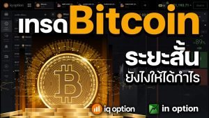 IQ OPTION เทรดบิทคอยน์ Bitcoin เทรดสั้น กำไร 25,000 ใช้แนวรับแนวต้าน