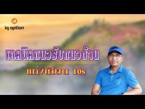 IQ Option |  เทคนิคแนวรับ แนวต้าน  แท่งเทียน 10s