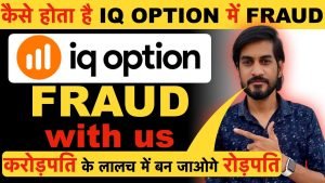 कैसे होता है IQ Option में Fraud ? | iq option fraud | RBI Ban Forex Trading | Online Trading Scam