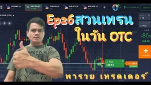 IQ OPTION พารวย เทรดเดอร์ Ep26 สวนเทรนในวัน OTC