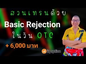 IQ Option EP. 223 สวนเทรนด้วย Basic Rejection ในวัน OTC