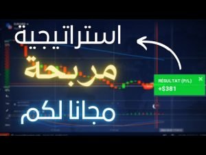 ابسط و افضل استراتيجية لربح من IQ OPTION و OLYMP TRADE طريقة خرافية للربح من الخيارات الثنائية 💰