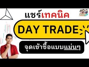 แชร์เทคนิค  Day Trade จุดเข้าซื้อแบบแม่นๆ | Money Hero