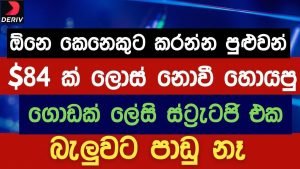 Binary | Deriv Even/ODD 100% Wining Strategy Sinhala | NO LOSS