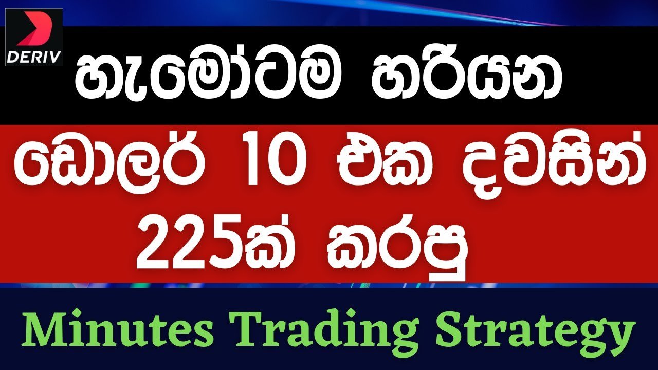 Binary / Deriv minutes trading strategy sinhala | NO LOSS