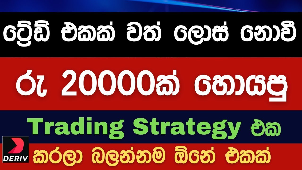 Binary | Deriv Rise/Fall 100% Wining Strategy Sinhala | NO LOSS