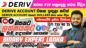 How to use Deriv P2P – deposit and withdrawal service  | USD හුවමාරු කිරීම A to Z සිංහලෙන්