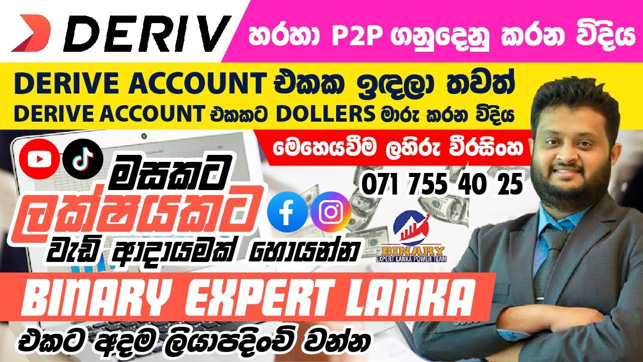 How to use Deriv P2P – deposit and withdrawal service  | USD හුවමාරු කිරීම A to Z සිංහලෙන්