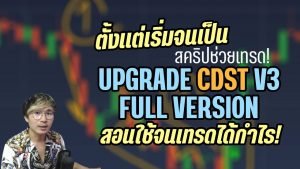 IQ OPTION สคริปเทรด UPGRADE CDST v3 FULL VERSION